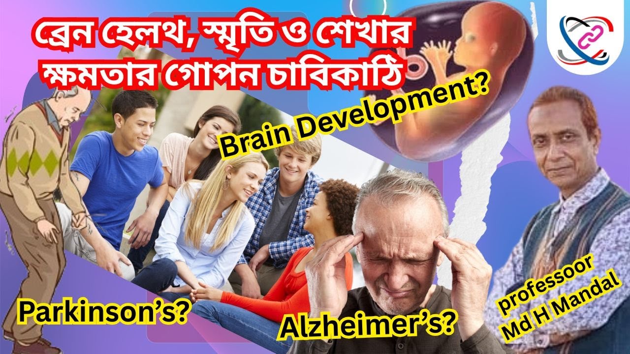 ব্রেন হেলথ, স্মৃতি ও শেখার ক্ষমতার গোপন চাবিকাঠি |Choline & Brain Development |Professor Md H Mandal