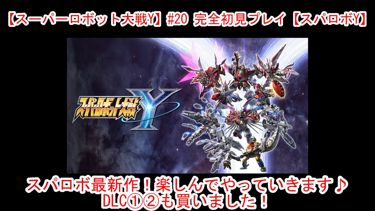 【スーパーロボット大戦Y】#20 完全初見プレイ【スパロボY】