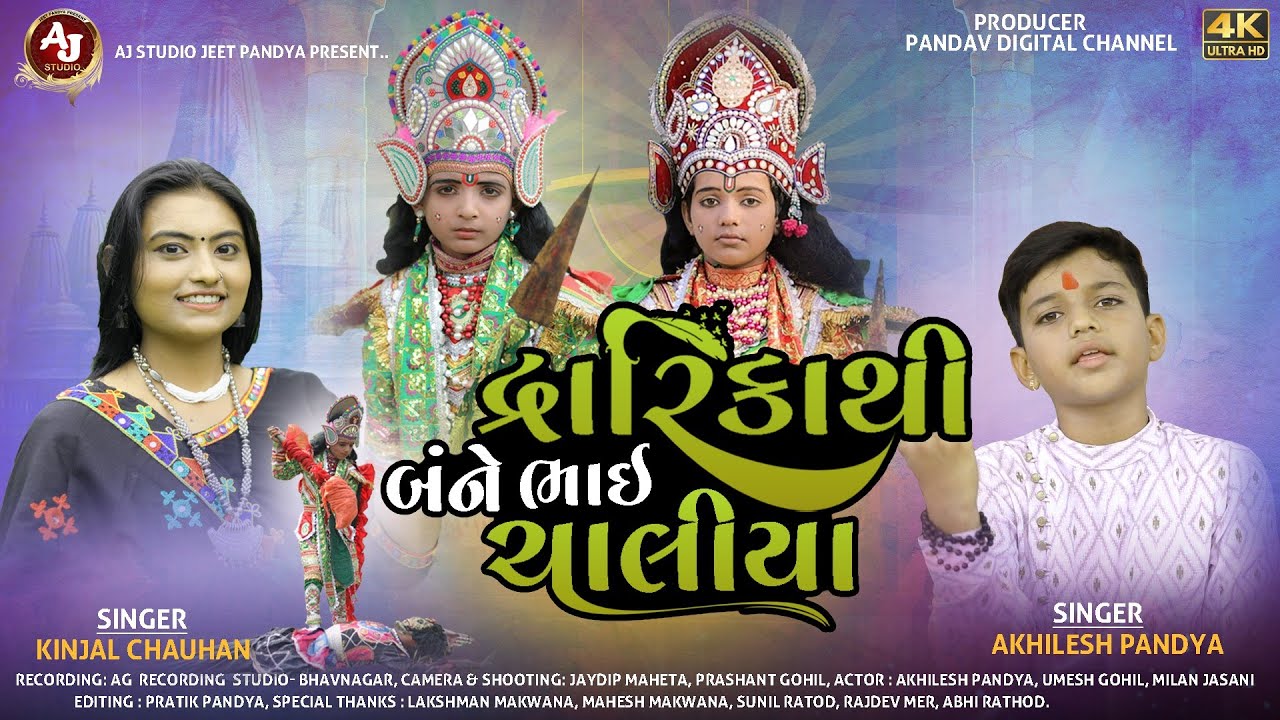 દ્વારિકાથી બંને ભાઈ ચાલીયા, Dwarika Thi Banne Bhai Chaliya, NewSong, Kinjal Chauhan, Akhilesh Pandya