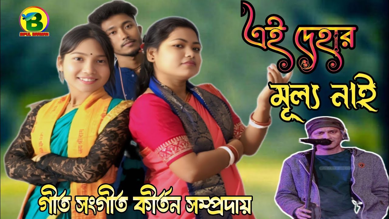 এই দেহার মূল্য নাই | Zubeen Garg | Mon Mor Rosona | Ai Dehar Mullo Nai Hare Krishna | Bipul Barman 