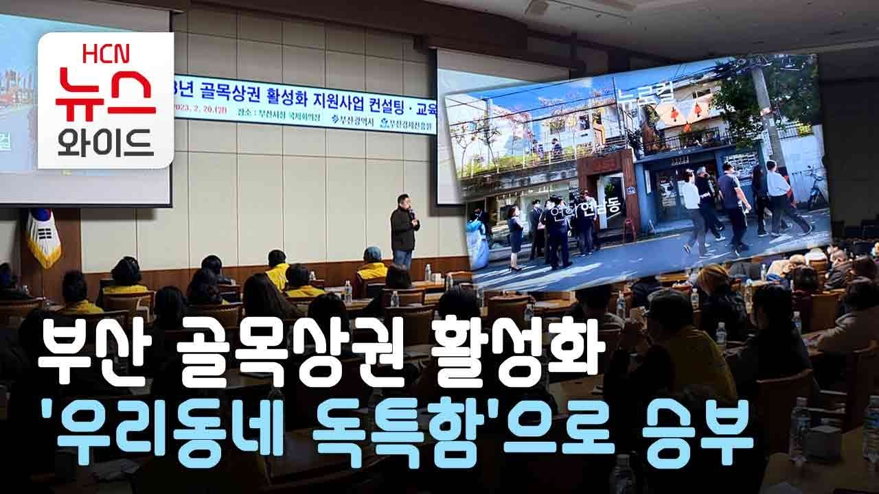 부산 골목상권 활성화&hellip;'우리동네 독특함'으로 승부/HCN부산방송