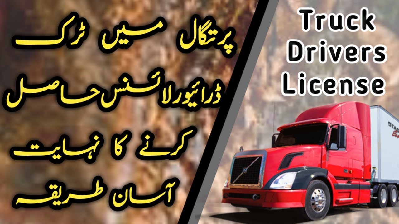 Portugal Truck Drivers License 2022 | Portugal Immigration News |پرتگال میں ٹرک ڈرائیور لائسنس کیسے