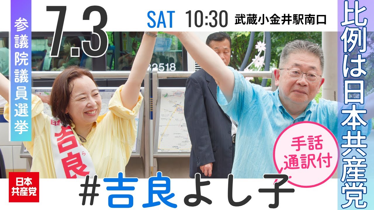 2025.7.5｜武蔵小金井駅　 #吉良よし子 #小池晃 #日本共産党