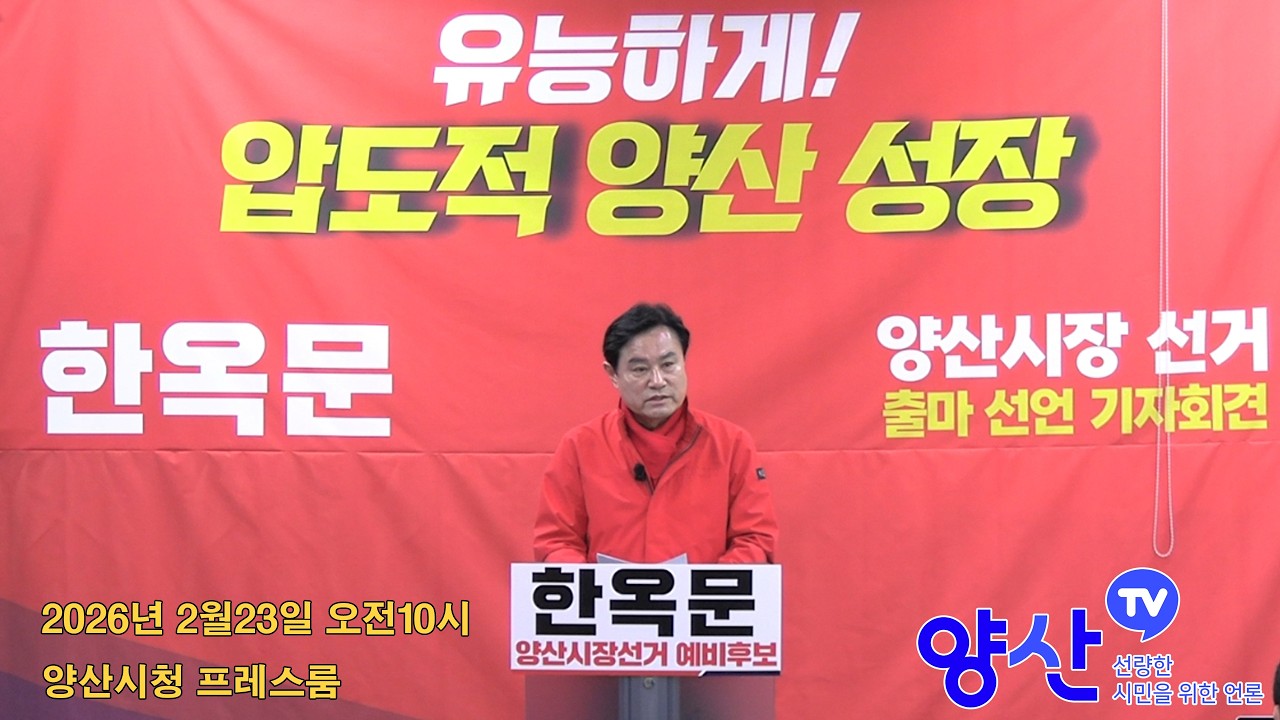 한옥문 양산시장 예비후보 출마기자회견