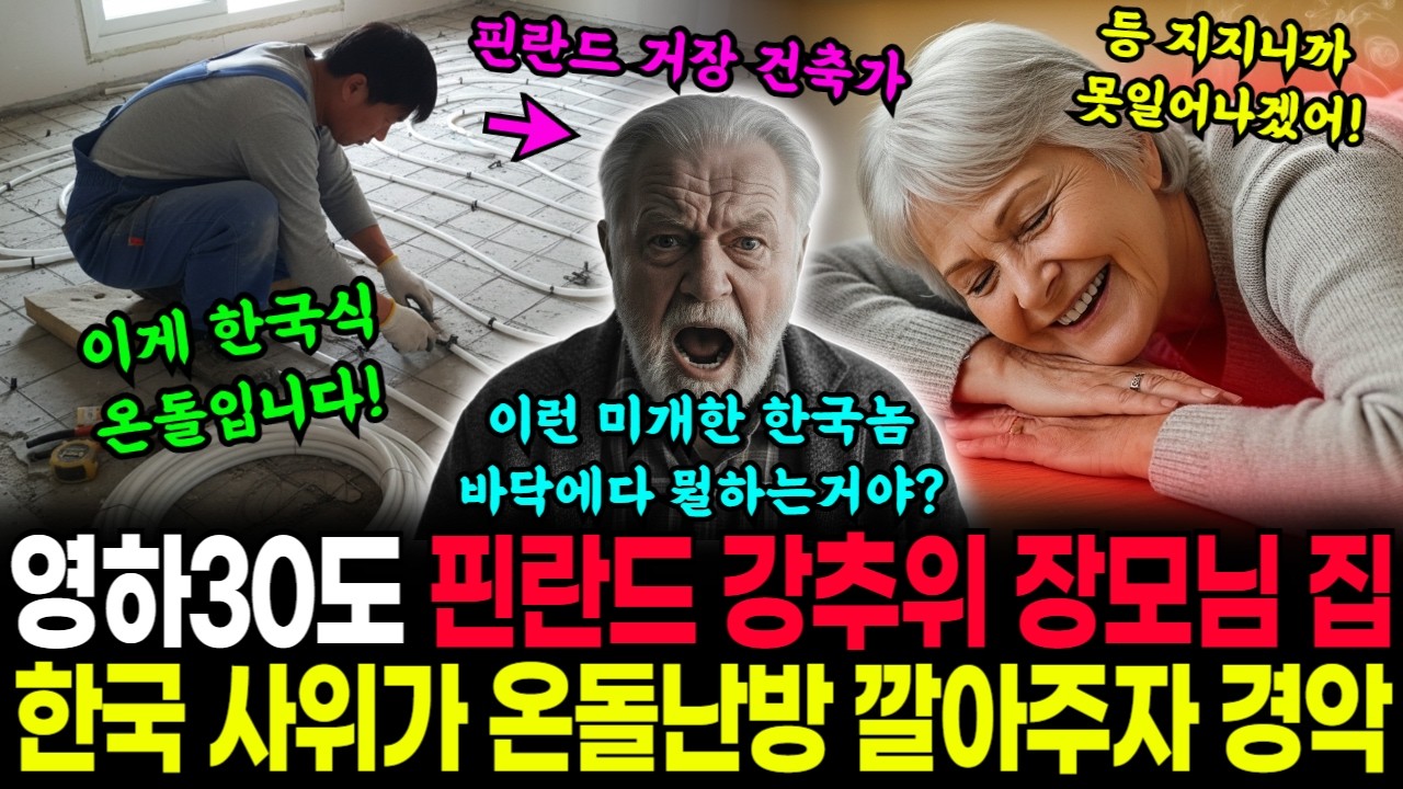 황토 온돌 깔자 미개하다며 난리 난 핀란드 사람들! 한국 사위가 깐 온돌에 등 지지더니 장모님 대성통곡  ㅣ시니어오디오북ㅣ감동사연ㅣ해외감동사연ㅣ로맨스 l AI 드라마