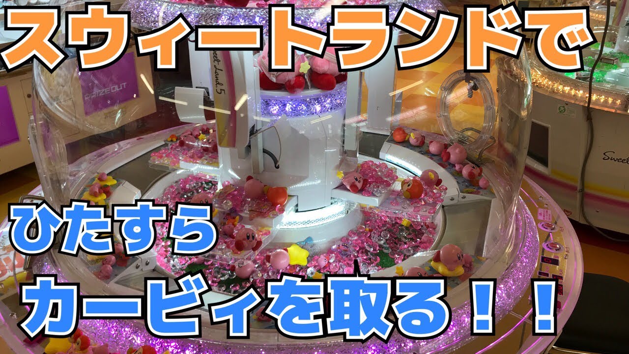 【クレーンゲーム】スウィートランドでカービィを狙う計画 claw machine