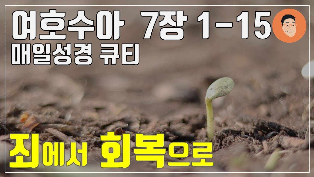 [매일성경큐티] 1월 9일 (목) 여호수아 7장 1-15 