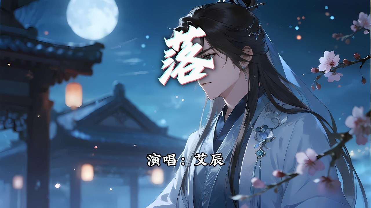 艾辰 - 落『凤尾蝶 落在你眉睫 拭去一滴泪，多想换得你一刻笑靥。』【动态歌词MV】