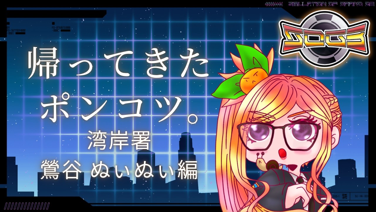 【#シミュグラ3 】今日も街の平和を守るぞ🚓鶯谷ぬぃぬぃと申します🍊ep.1【#GTARP 】