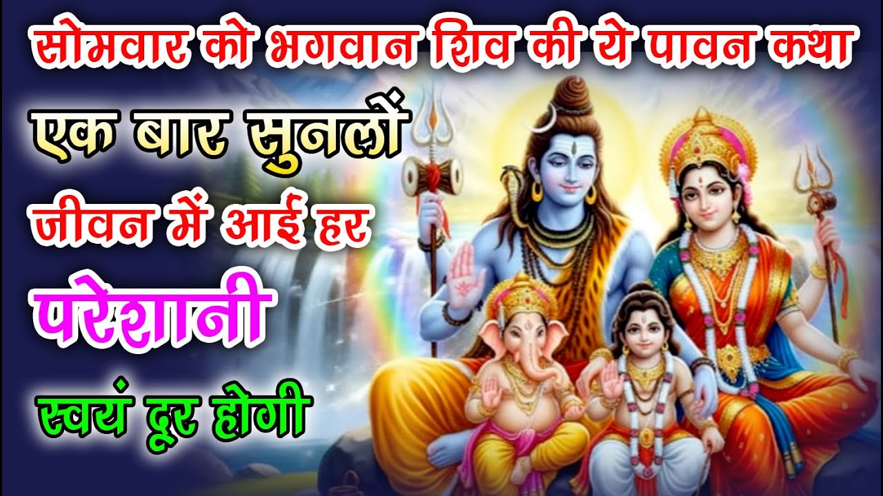 सोमवार को भगवान शिव की ये एक कथा सुन लो, जीवन के सारे कष्ट खुद ही मिट जाएंगे  Somvar Vrat Katha