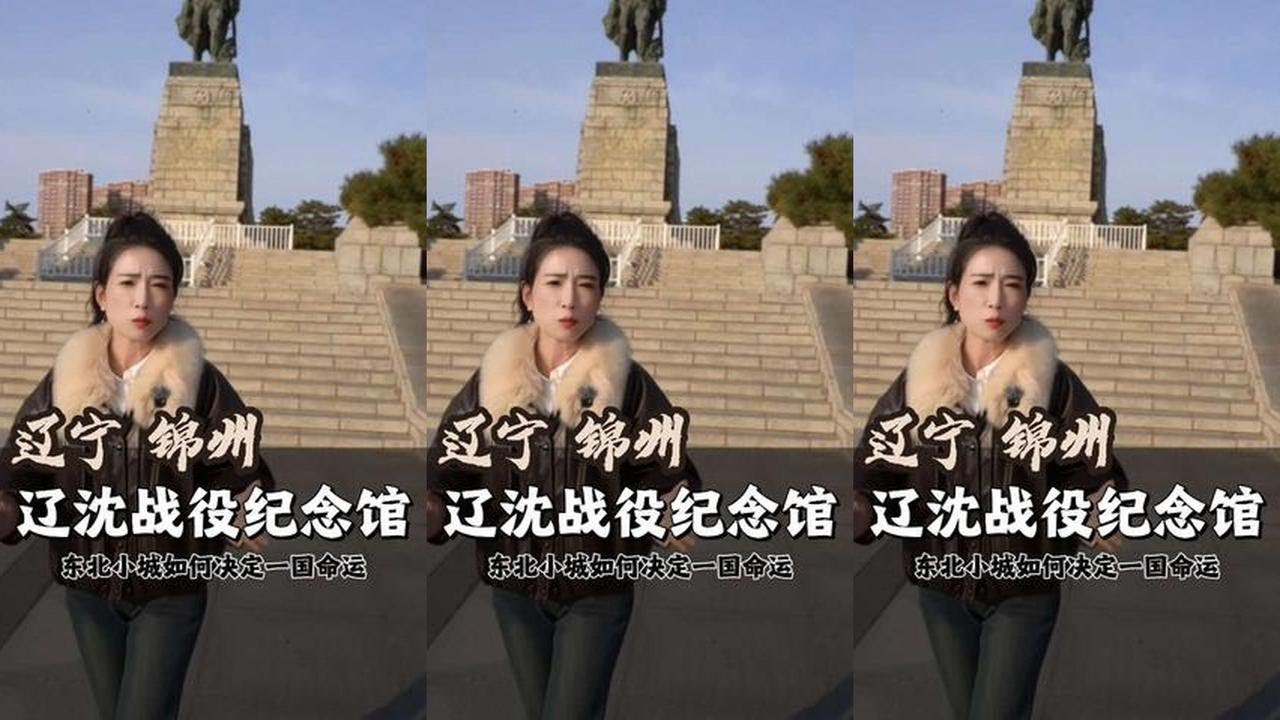 为什么说辽沈战役是解放战争最关键的转折点？今天带你看懂这场决定中国命运的52天
#辽沈战役 #红色记忆  #锦州 #旅行推荐官 #辽宁