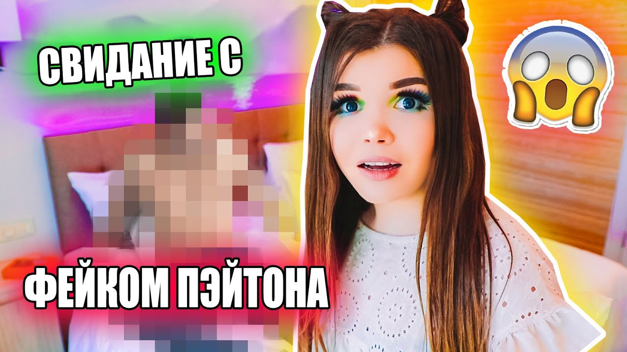 СХОДИЛА НА СВИДАНИЕ С ФЕЙКОМ ПЭЙТОНА