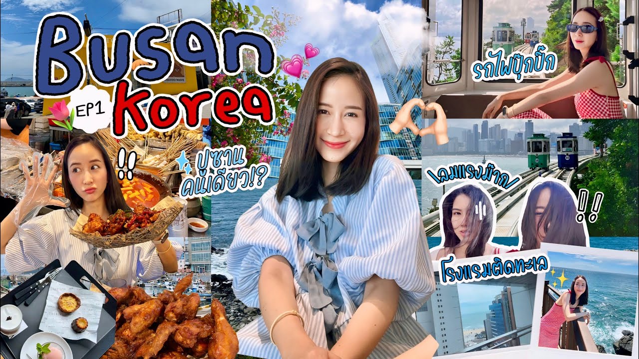 Busan, Korea EP.1 l เที่ยวเกาหลีหน้าร้อน รถไฟปุ๊กปิ๊กที่ปูซาน พากินจุกๆ โรงแรมใกล้ทะเล VarinHealJai