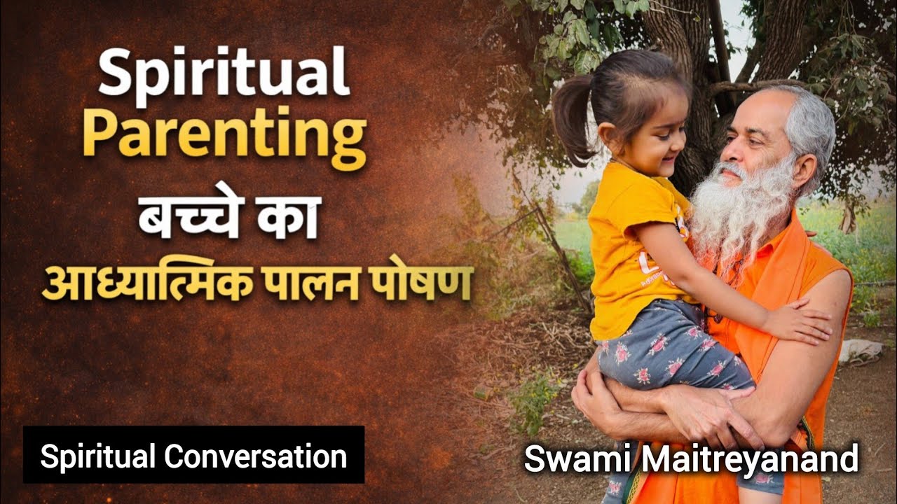 Spiritual Parenting | बच्चों का आध्यात्मिक पालन पोषण | Swami Maitreyanand 