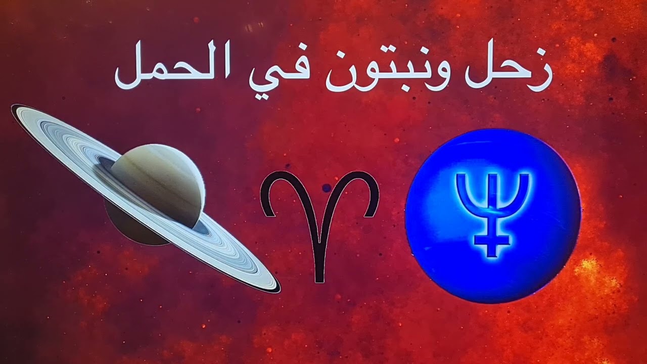 “نبتون وزحل في الحمل: من الإلهام إلى الفعل المباشر إسماعيل ضاهر”