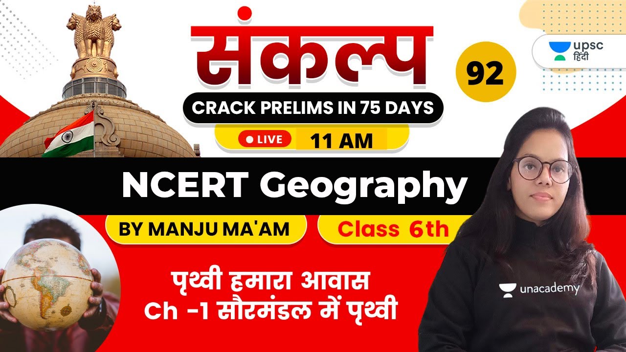 संकल्प Crack Prelims in 75 Days | NCERT Polity by Manju Ma'am | पृथ्वी हमारा आवास Ch -1
