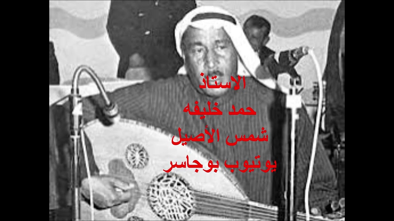 الاستاذ حمد خليفه- شمس الأصيل (مقطع نادر)