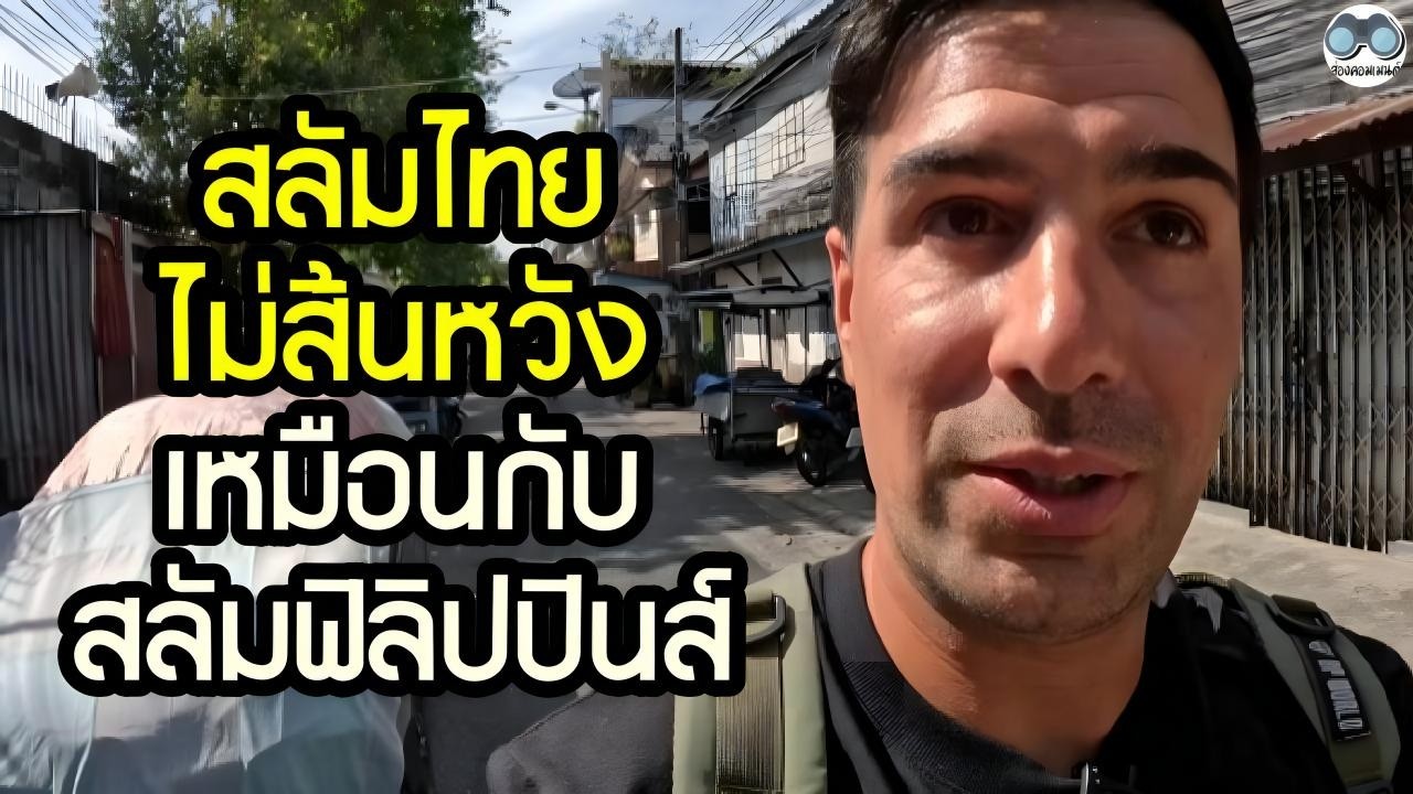 [คอมเม้น] ต่างชาติสำรวจสลัมไทย ถึงชีวิตลำบาก แต่พวกเขาไม่สิ้นหวัง เหมือนในในฟิลิปปินส์