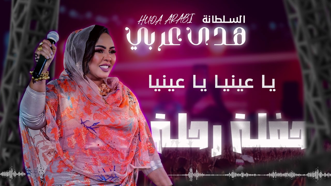 هدى عربي -يا عينيا يا عينيا | حفلة رحلة 2025
