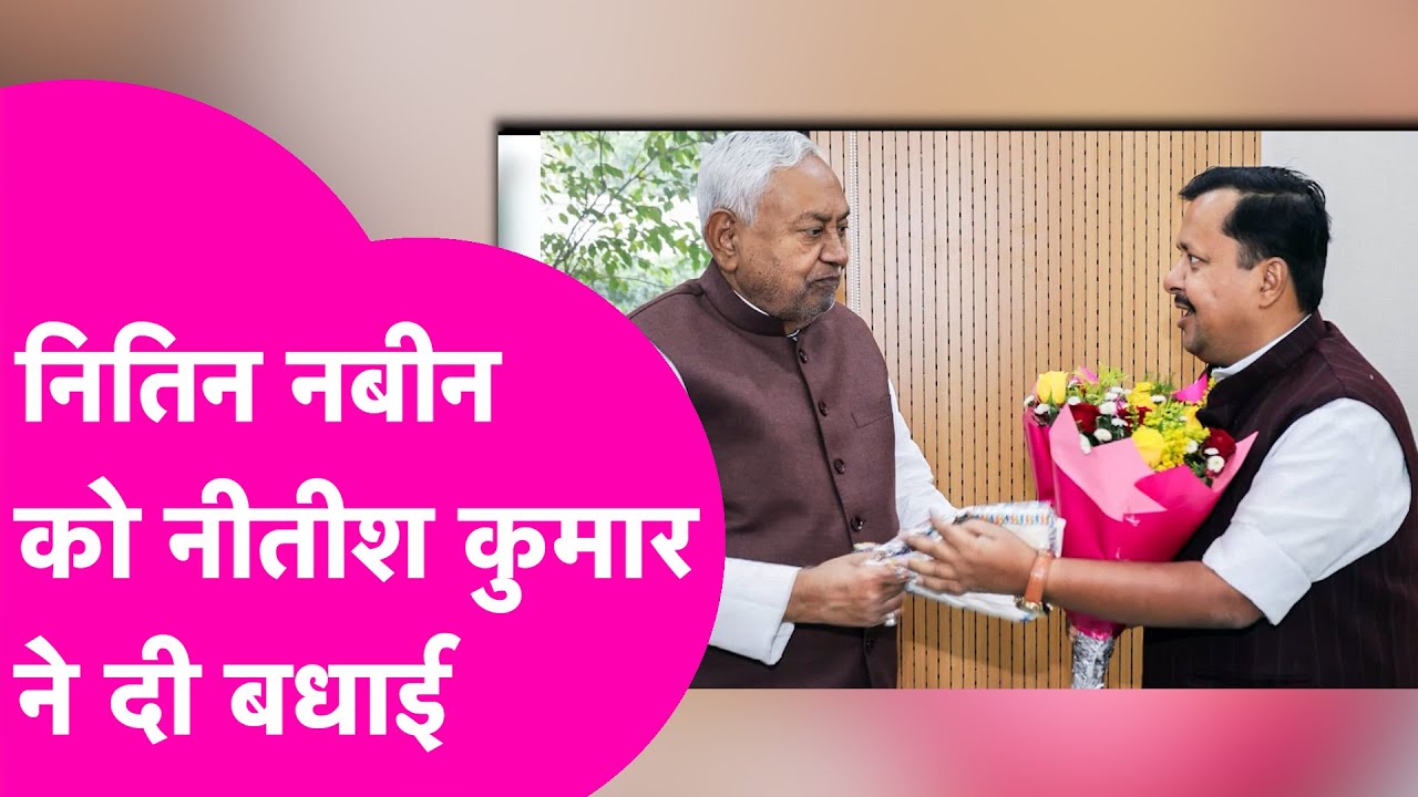 Nitin Nabin News: नितिन नबीन को मिली बड़ी जिम्मेदारी पर Nitish Kumar ने क्या कहा ?| Bihar Tak