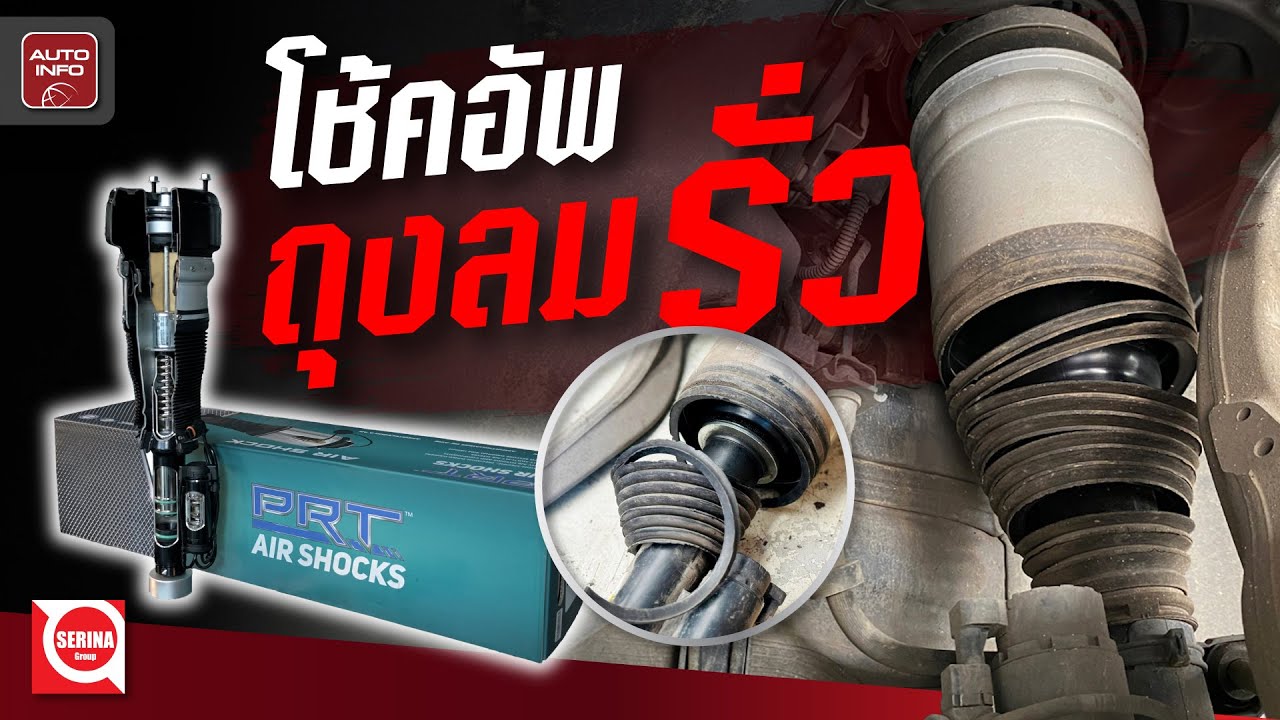 "โช๊ครั่ว" ซ่อมหรือเปลี่ยนทั้งชุด แก้ยังไงให้จบ !?