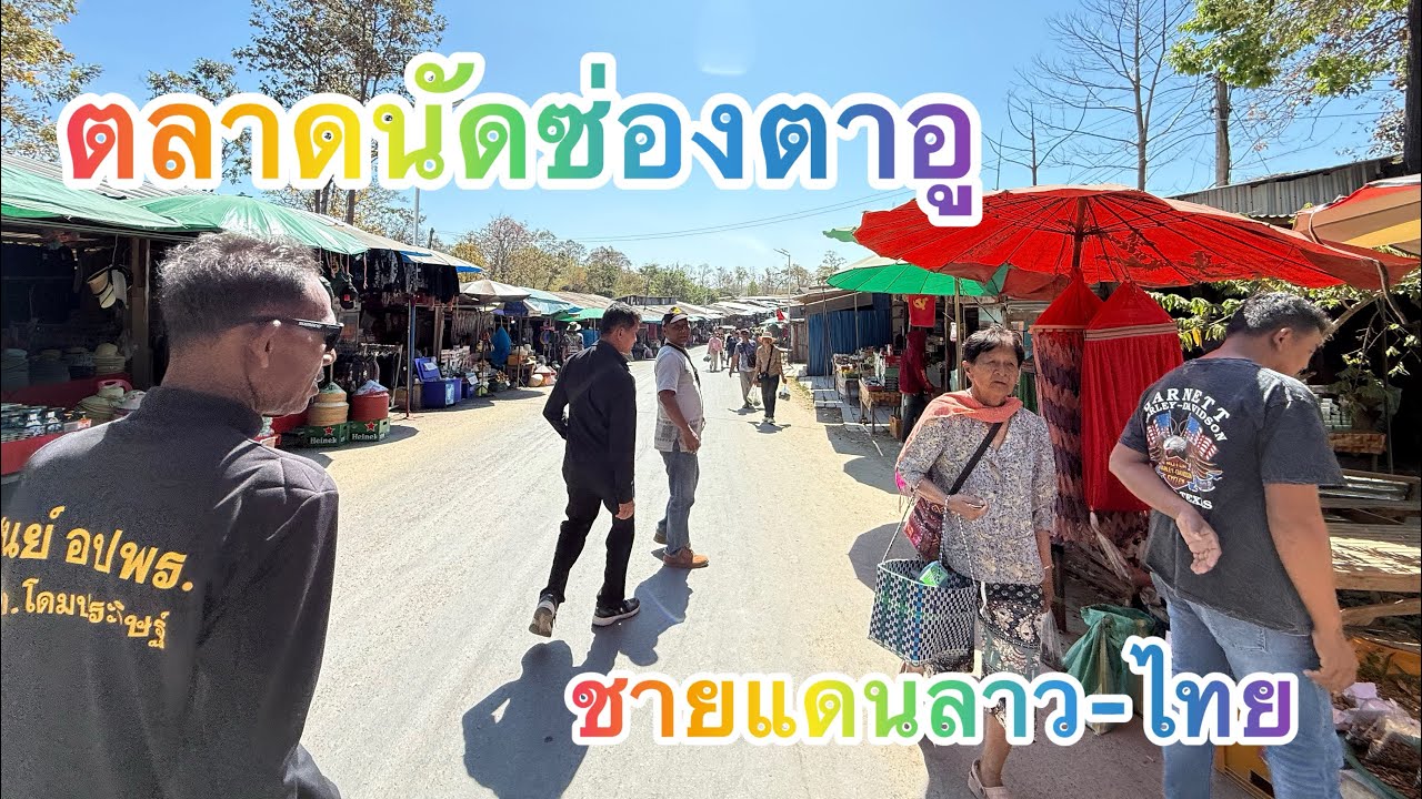 คนเยอะมากกก เที่ยวชมตลาดนัดซ่องตาอูชายแดนลาวไทย อำเภอบุญฑลิกและเมืองสุขุมา ลาวใต้🇱🇦