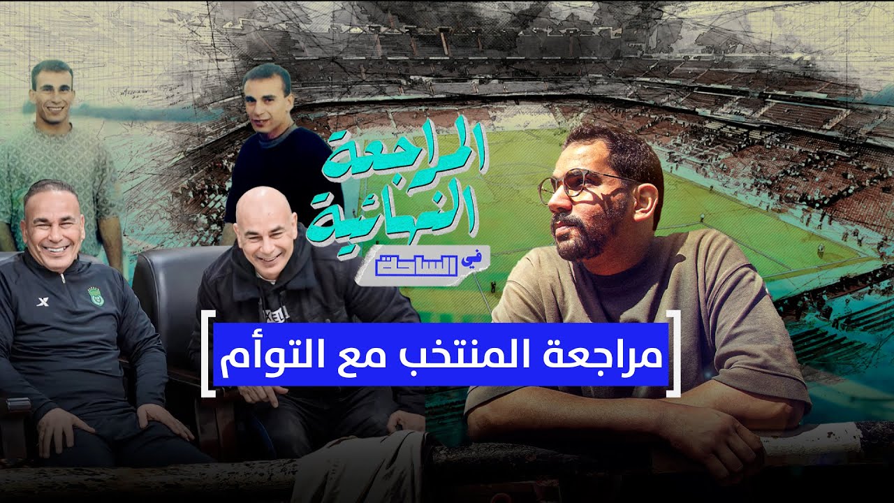 المراجعة النهائية في الساحة | مراجعة المنتخب مع التوأم