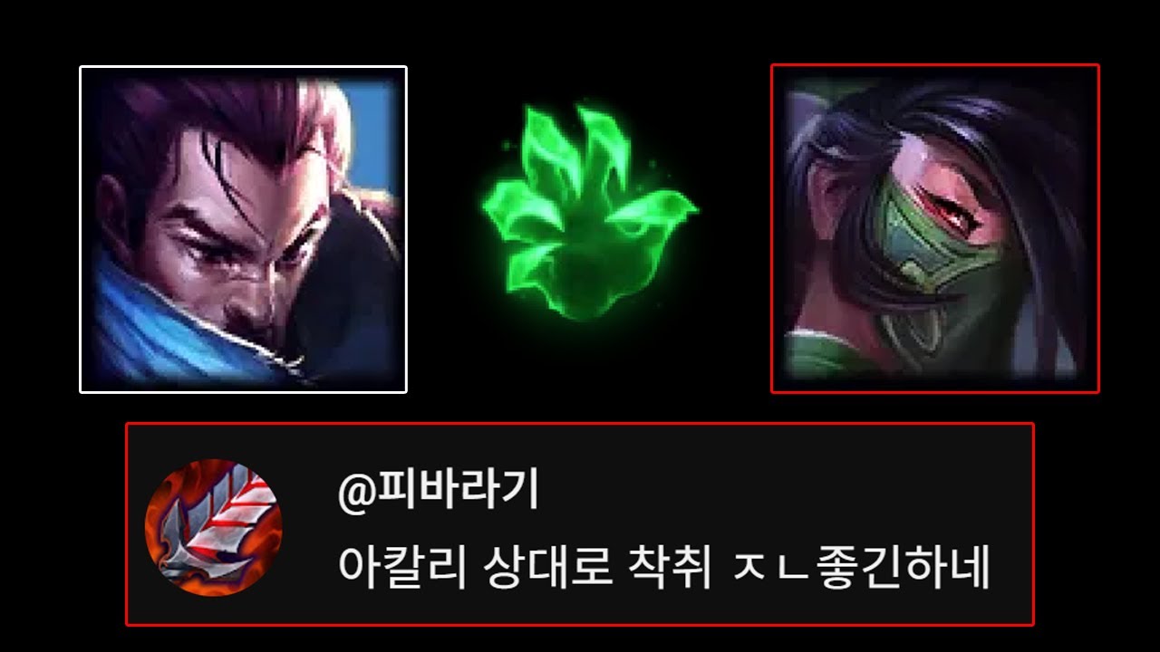 룬 하나만 바꿔도 찢는 구도. 착취 야스오 vs 아칼리 라인전 완벽 강의