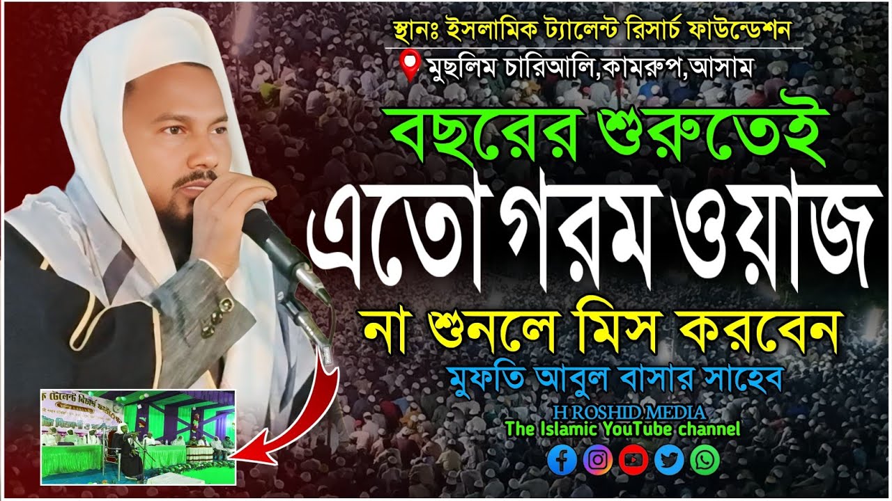না শুনলে মিস করবেন এতো গরম ওয়াজ | মুফতি আবুল বাসার | Bangla new waz 2026.#muftiabulbashar#newwaz2026