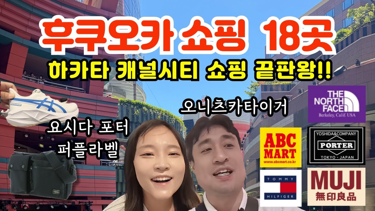 일본 후쿠오카 하카타 캐널시티 쇼핑 3시간 리얼후기| 요시다 포터 퍼플라벨 산리오 디즈니 굿즈샵 오니츠카타이거