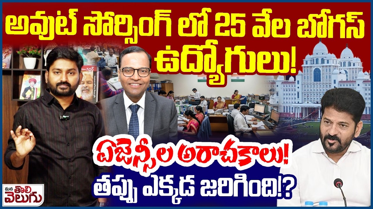 అవుట్ సోర్సింగ్ లో 25 వేల బోగస్ ఉద్యోగులు ! | Bogus Employees In Out Sourcing | Revanth Reddy |