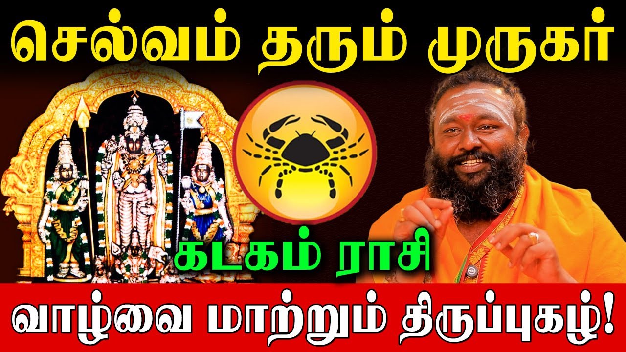 48 நாள் கடக ராசி இந்த 3 திருப்புகழை சொன்னாலே முருகர் கேட்டது அனைத்தும் தருவார்! | Kadagam Rasi