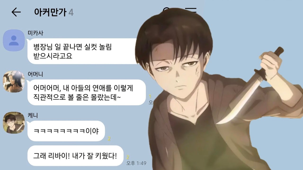 아커만가에 연애하는거 들키면 일어나는 일
