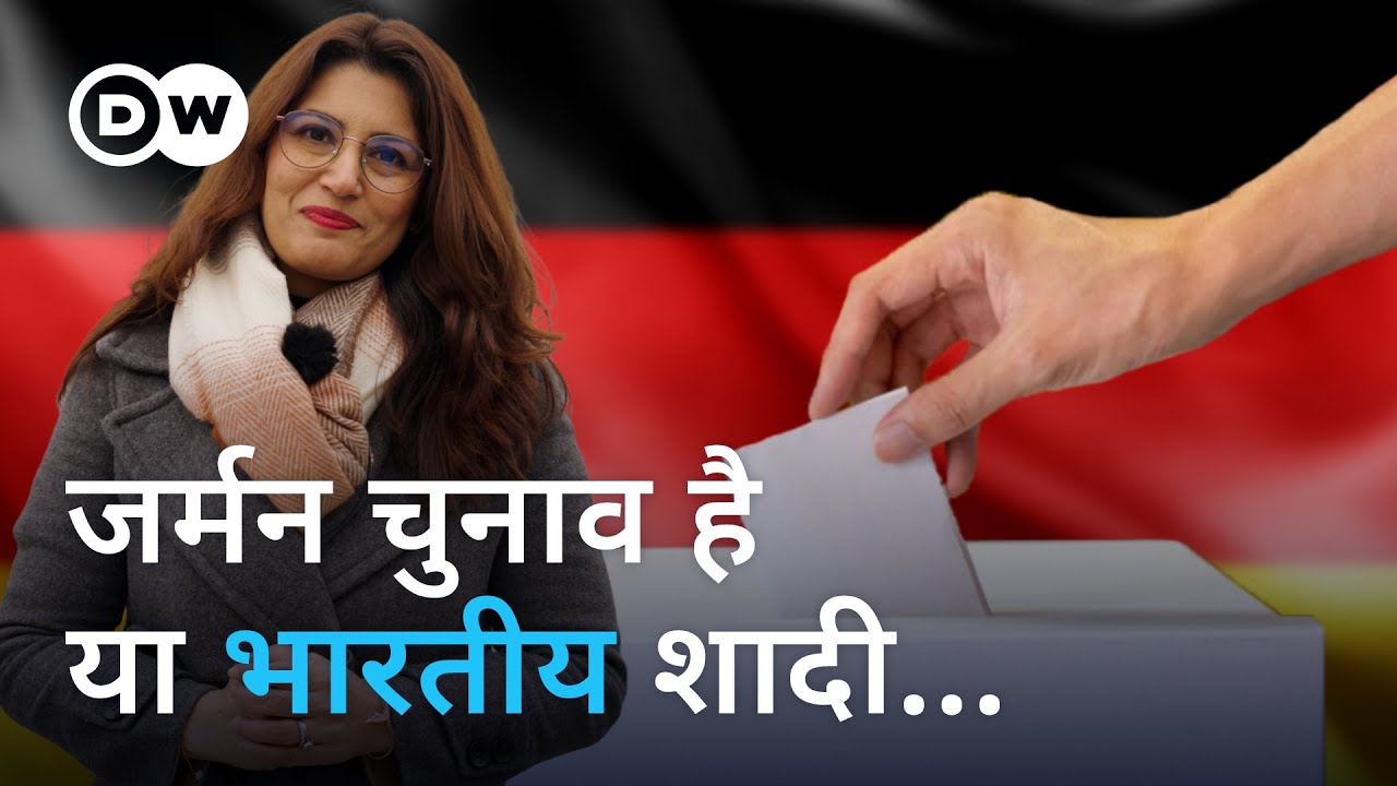 जर्मनी में कभी ऐसा चुनाव नहीं हुआ [Explainer - Understanding German Elections and Politics]