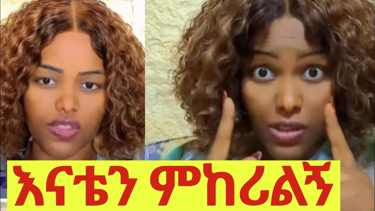 እናቴን ምከሪልኝ ሀቡ😱 