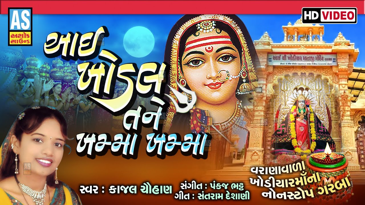 Aai Khodal Tane Khamma Khamma | Khodiyar Maa Nonstop Garba 2026 | Gujarati Song | Khodiyar Jayanti