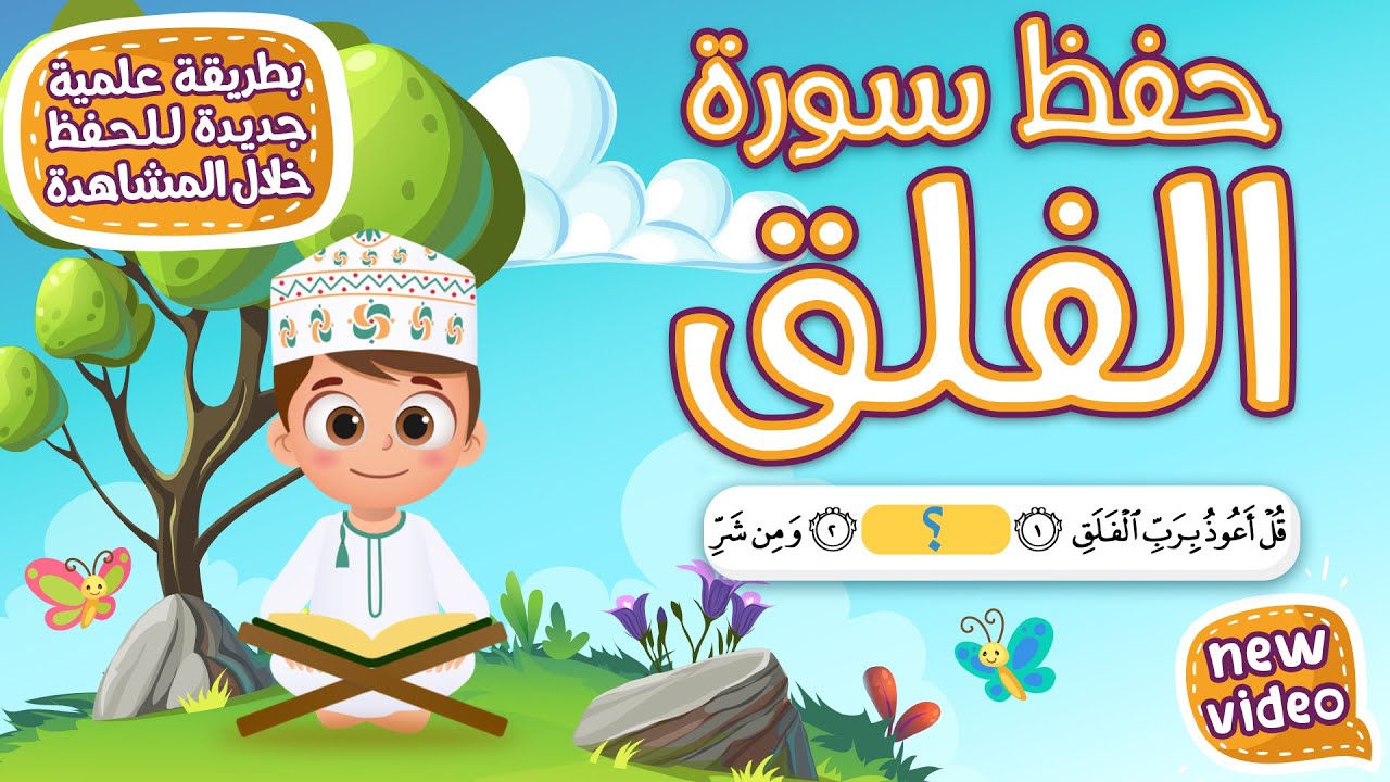 حفظ سورة الفلق بطريقة جديدة - أحلى طريقة لحفظ القرآن للأطفال Quran for Kids- Al Falaq Hifdh