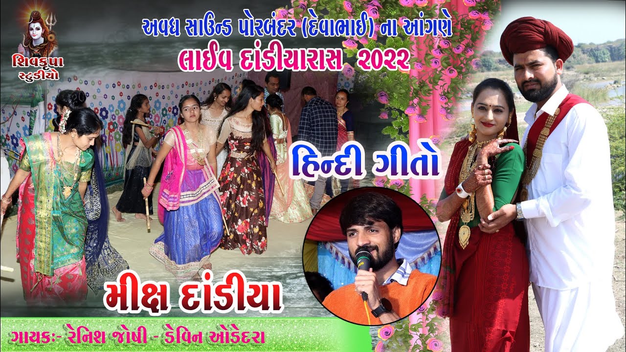 06~ HINDI SONG -2022 || LIVE MIX Dandiya Raas || AVADH SOUND PORBANDAR(Devabhai)Na Angne || Renish