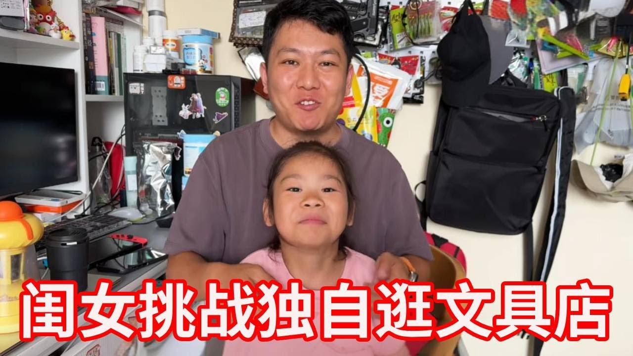 闺女挑战独自逛文具店，因7块钱的东西犯难，差点哭出来！【广东姑娘在北方】