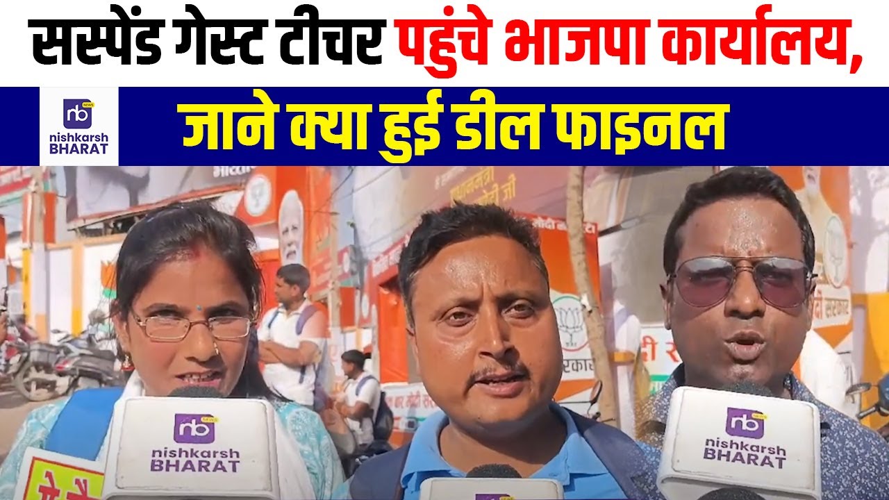 सस्पेंड गेस्ट टीचर पहुंचे भाजपा कार्यालय, जाने क्या हुई&nbsp;डील&nbsp;फाइनल | #nishkarshbharat