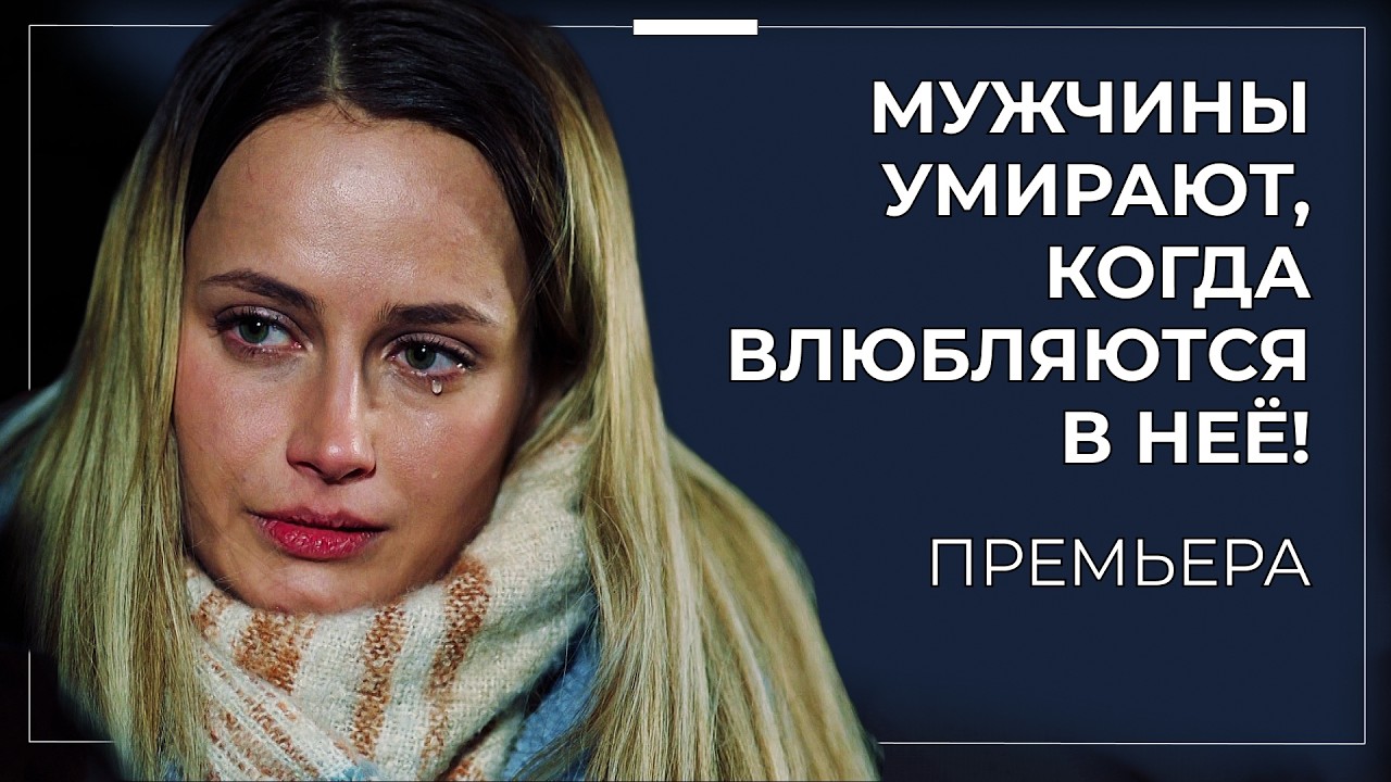 ОНА СОБЛАЗНИЛА ВРАГА, ЧТОБЫ ОТОМСТИТЬ ЗА СМЕРТЬ ЖЕНИХА 🔥  НЕ ПРОПУСТИ ГОРЯЧУЮ НОВИНКУ! | Премьера