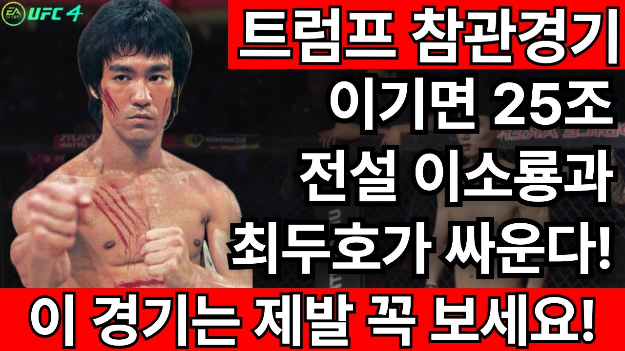 이기면 25조 받는 경기. 격투기 전설 이소룡과 최두호가 맞붙었다! | 최두호 vs 전설 이소룡 [PS5 UFC]
