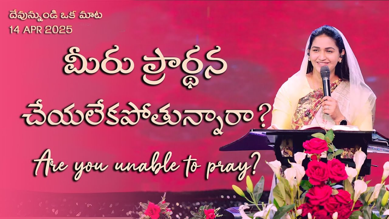 మీరు ప్రార్థన చేయలేకపోతున్నారా? || Are you unable to pray? || Jessy Paul || Telugu Sermon ||