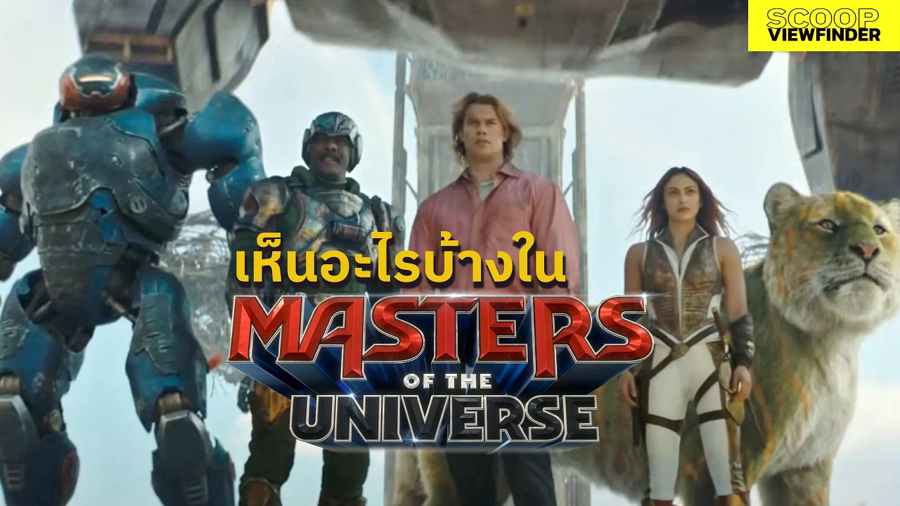 เห็นอะไรบ้างในตัวอย่าง  Masters of the Universe