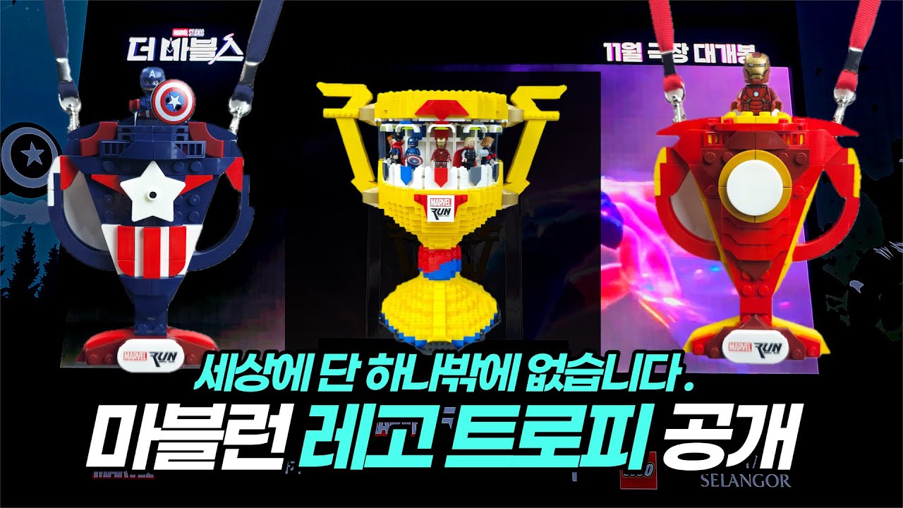 세상에 단 하나밖에 없는 마블런 레고 트로피 지금 여기서 자세하게 보여드립니다