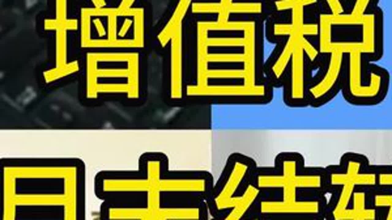 增值税如何月末结转#会计 #会计实操#财务 #财务人 #增值税