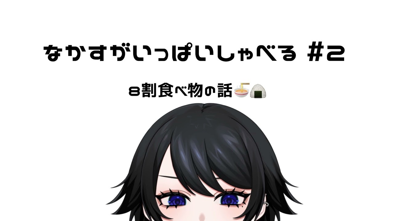 【#2】8割食べ物の話🍜🍙【なかすがいっぱいしゃべる】