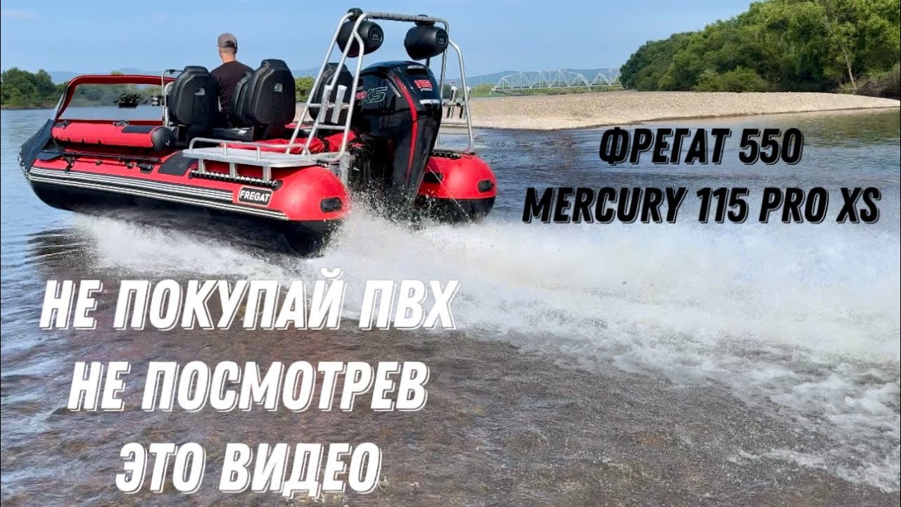 ОБЗОР НА НОВУЮ ЛОДКУ. ОБКАТКА И ЗНАКОМСТВО С ФРЕГАТ 550 с MERCURY 115 PRO XS .