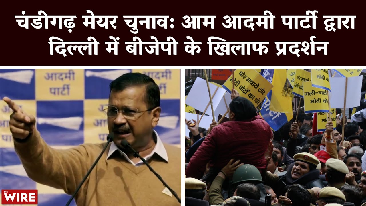 Chandigarh Mayor Election:आम आदमी पार्टी द्वारा दिल्ली में बीजेपी के खिलाफ प्रदर्शन | AAP | Kejriwal
