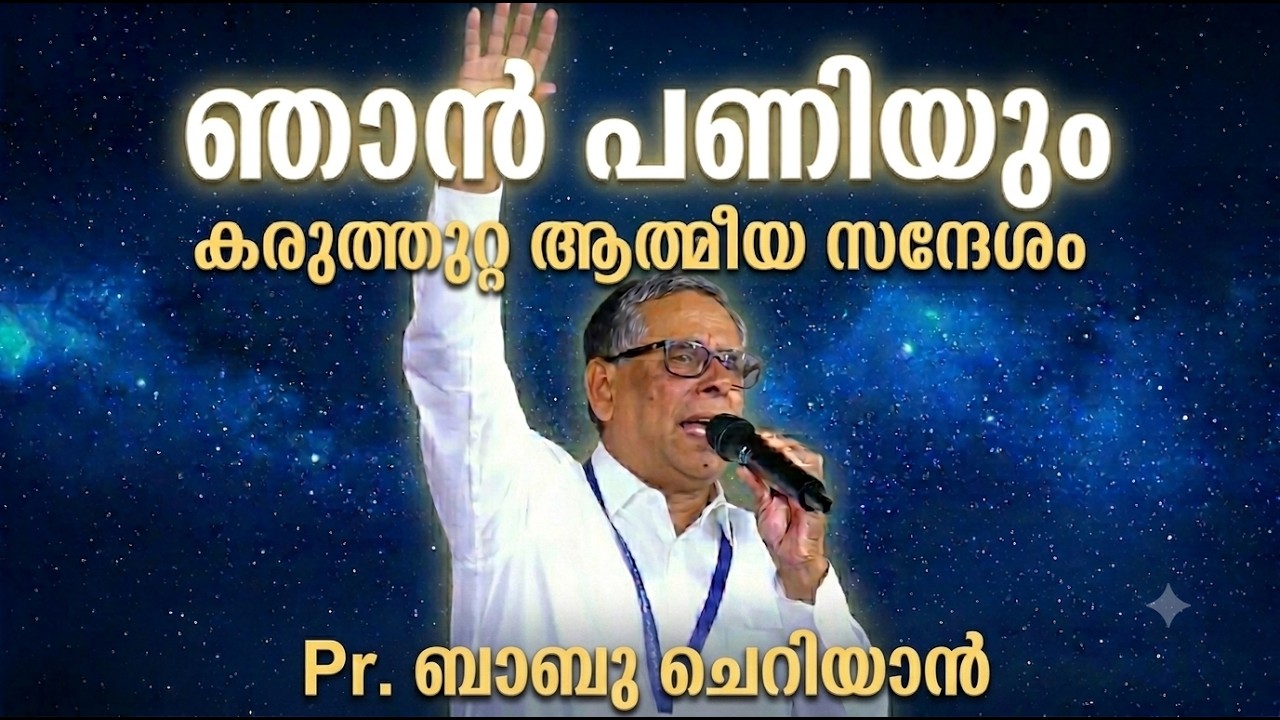 ഞാൻ പണിയും | I will Build | Spiritual Awakening Message | Pr. Babu Cherian | AG Convention 2026
